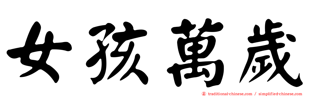 女孩萬歲