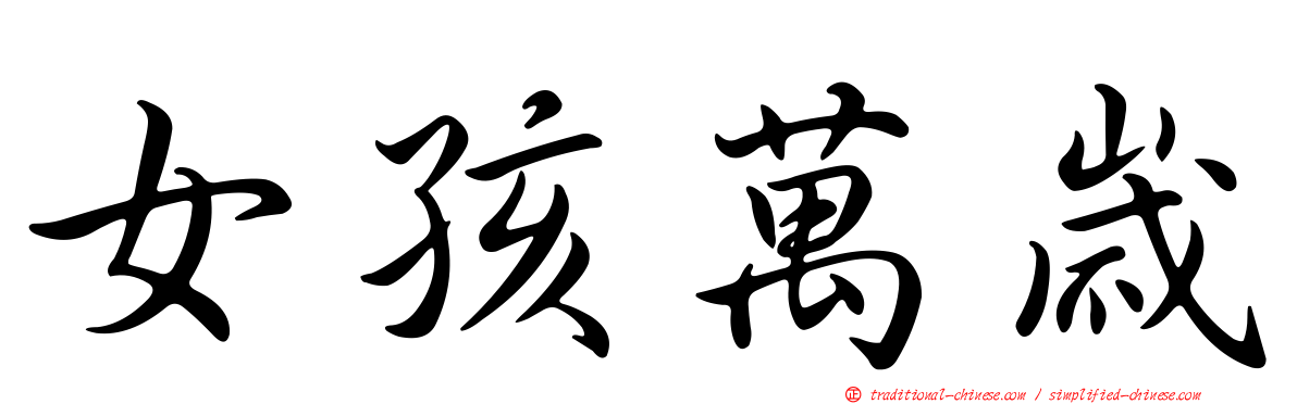 女孩萬歲
