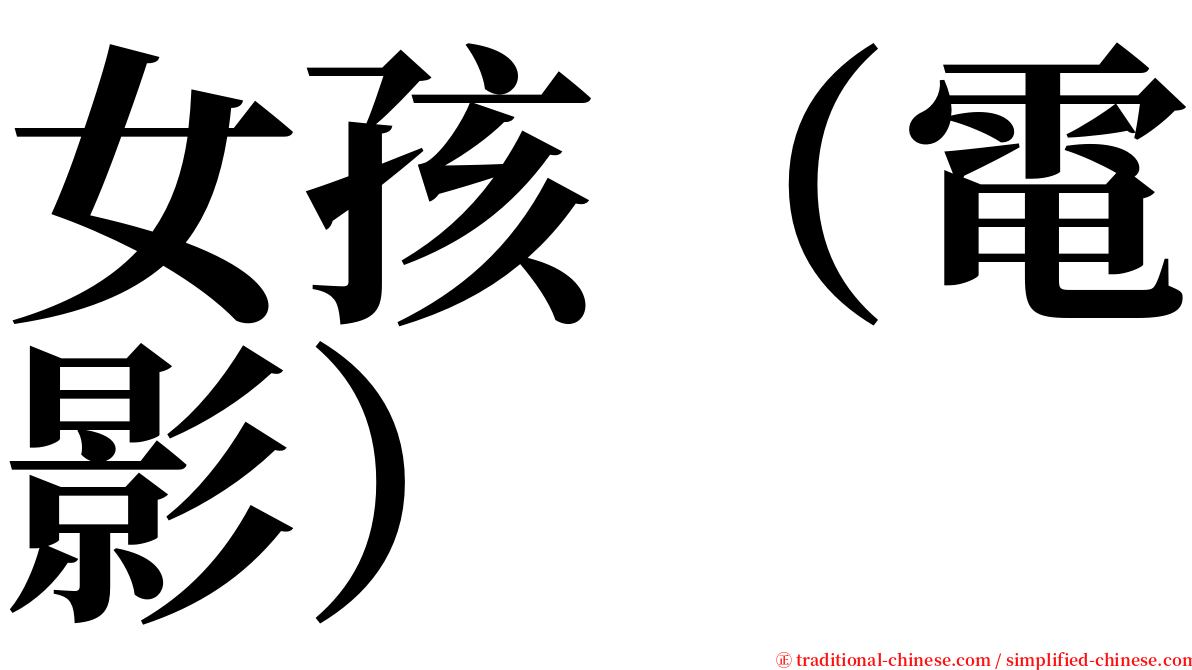 女孩（電影） serif font