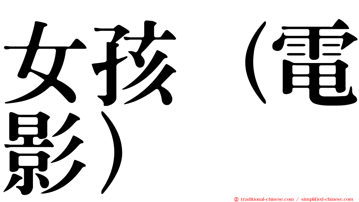 女孩（電影）