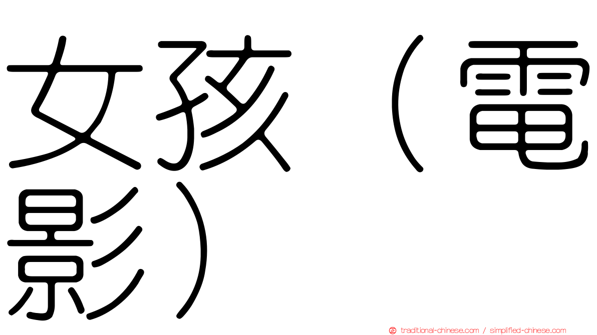 女孩（電影）