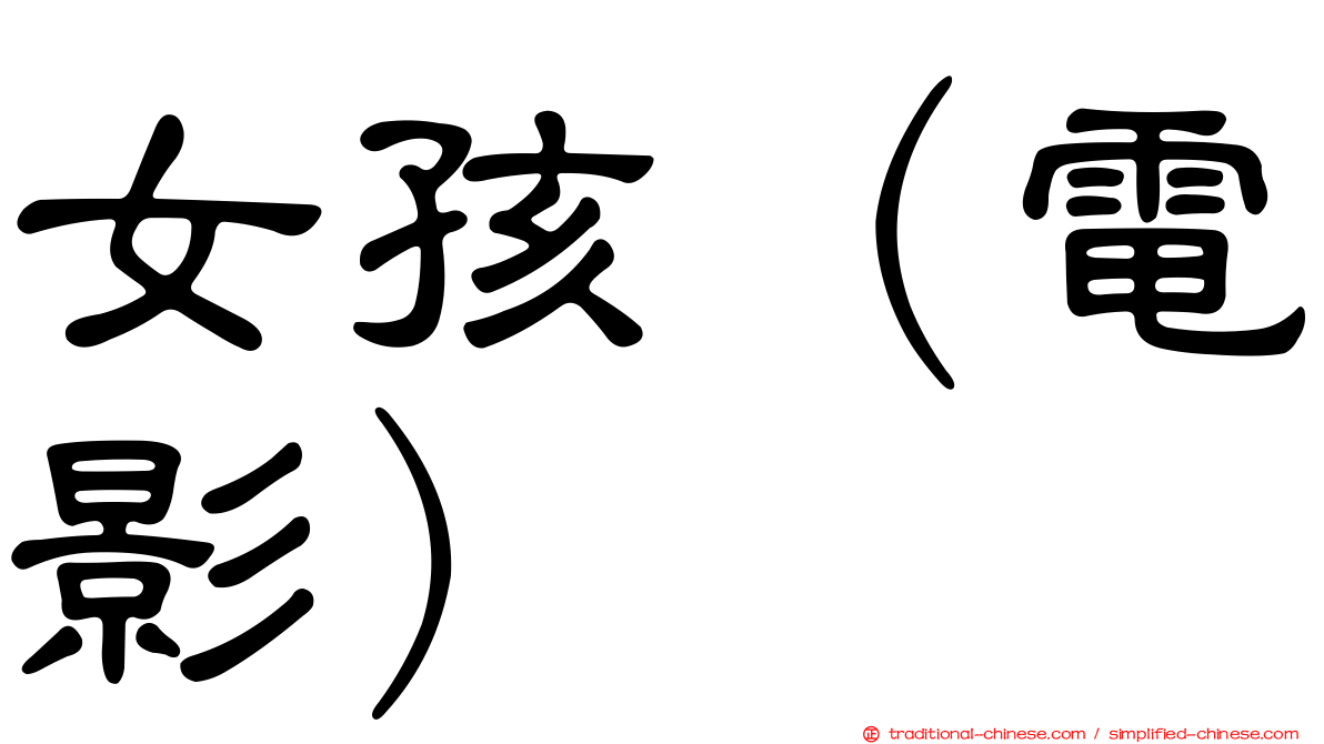 女孩（電影）