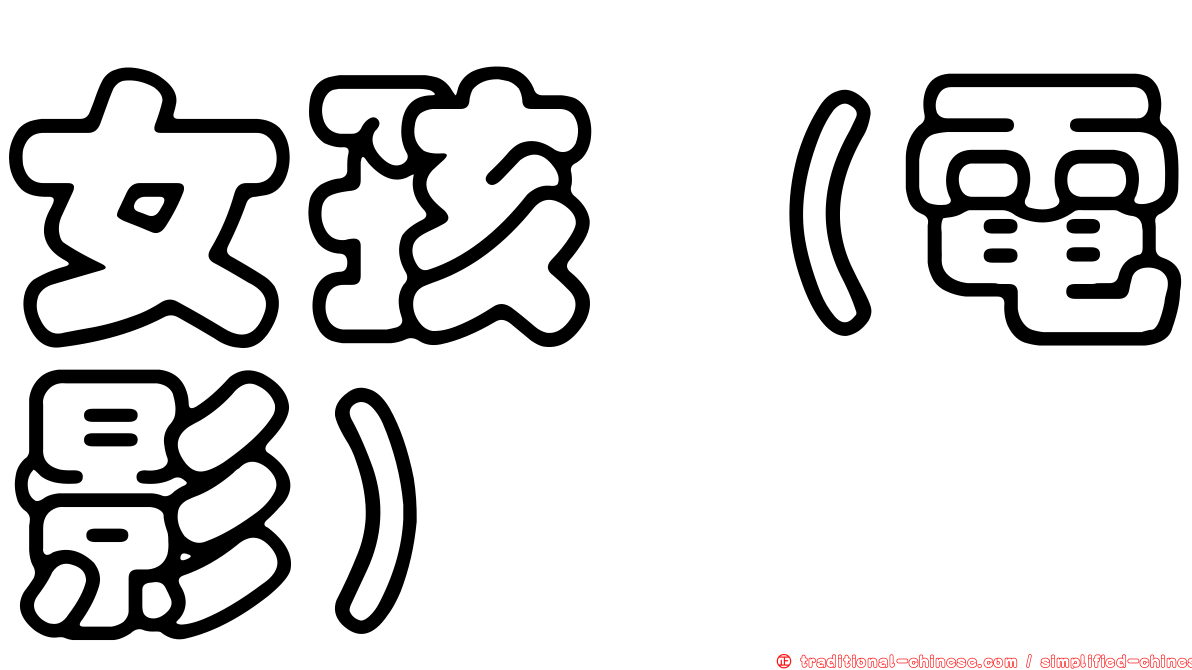 女孩（電影）
