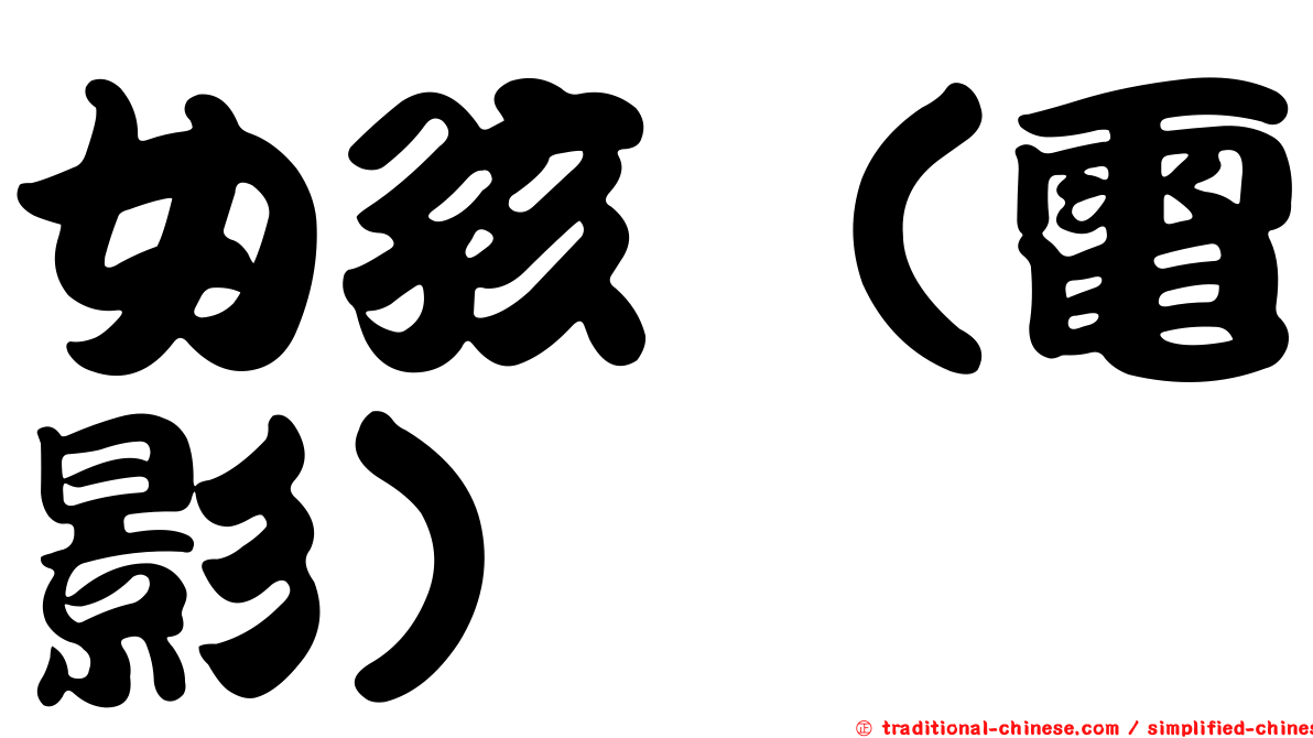 女孩（電影）
