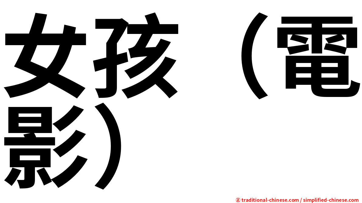 女孩（電影）