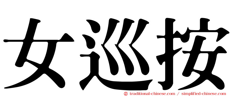 女巡按