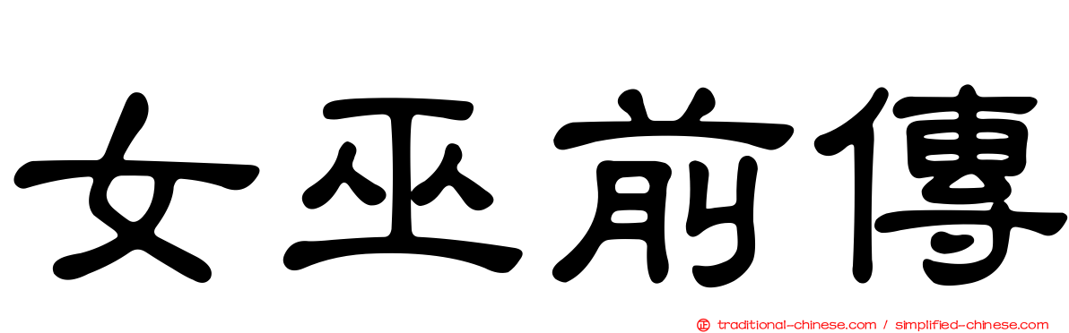 女巫前傳