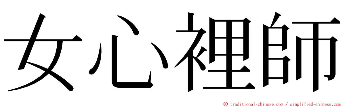 女心裡師 ming font