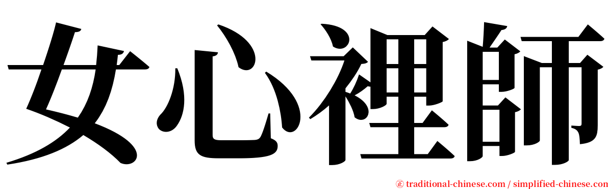 女心裡師 serif font