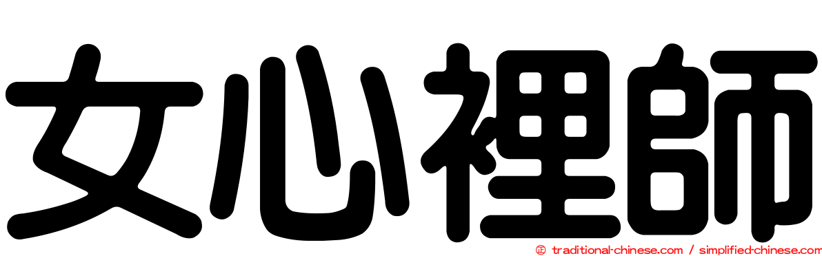 女心裡師