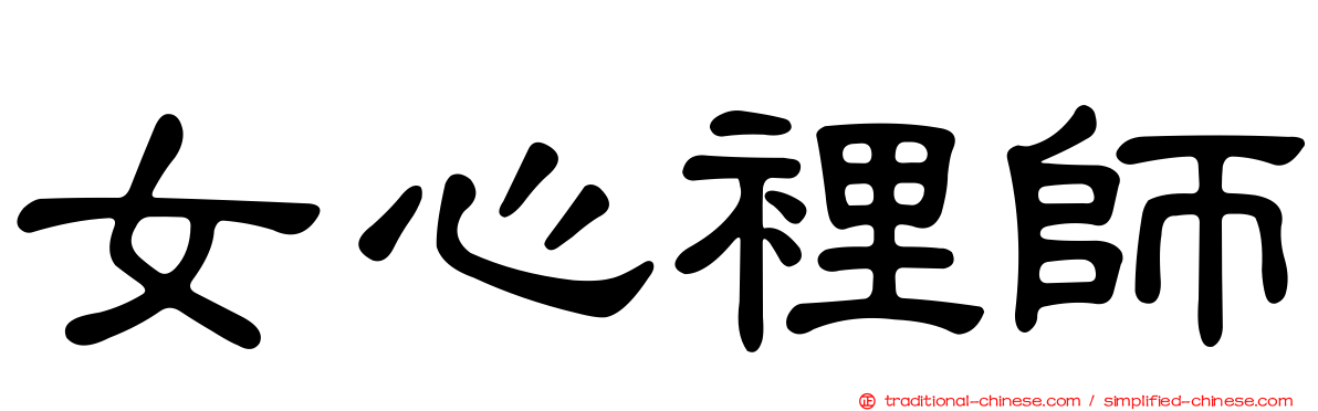 女心裡師