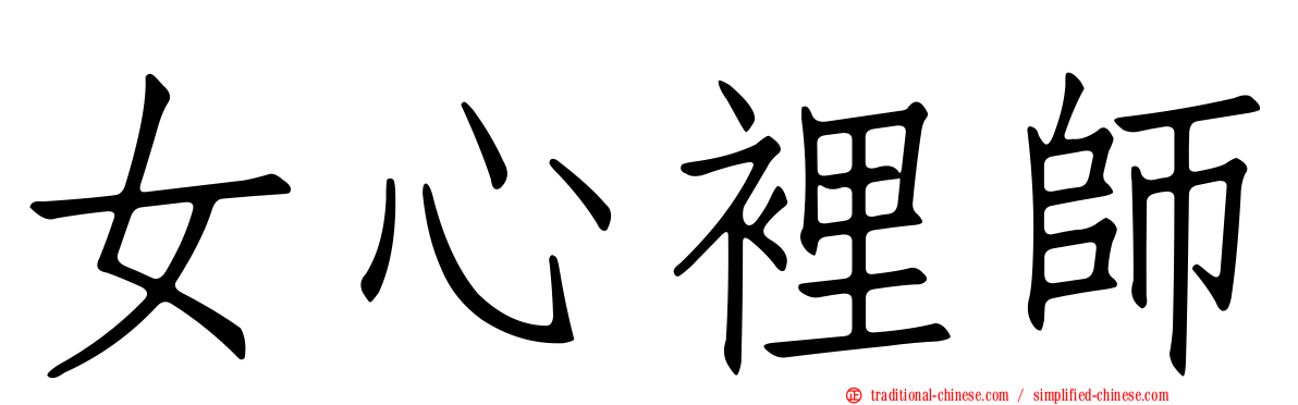 女心裡師