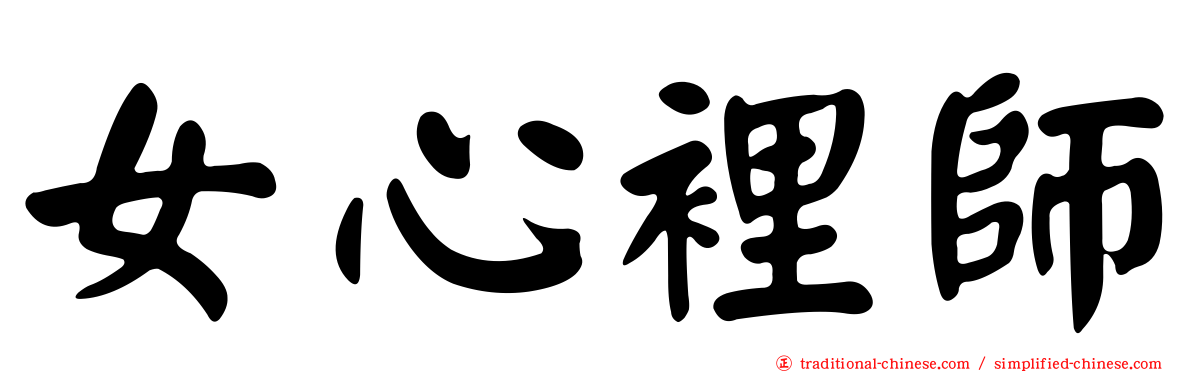 女心裡師