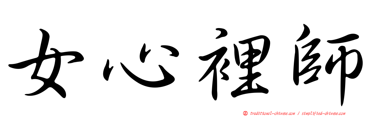 女心裡師