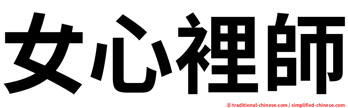 女心裡師