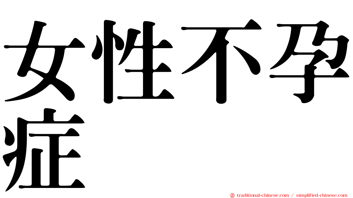 女性不孕症