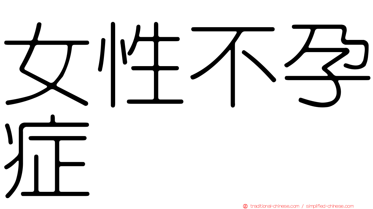 女性不孕症