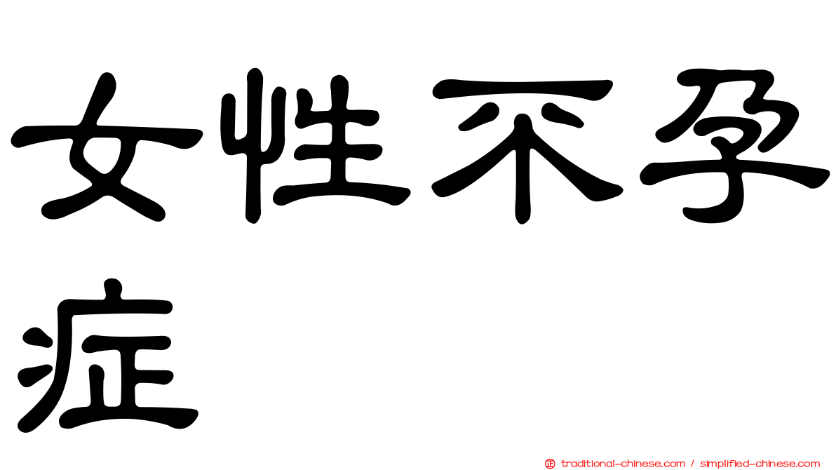 女性不孕症