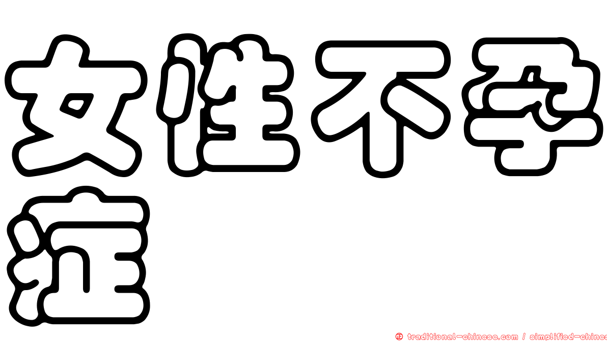 女性不孕症