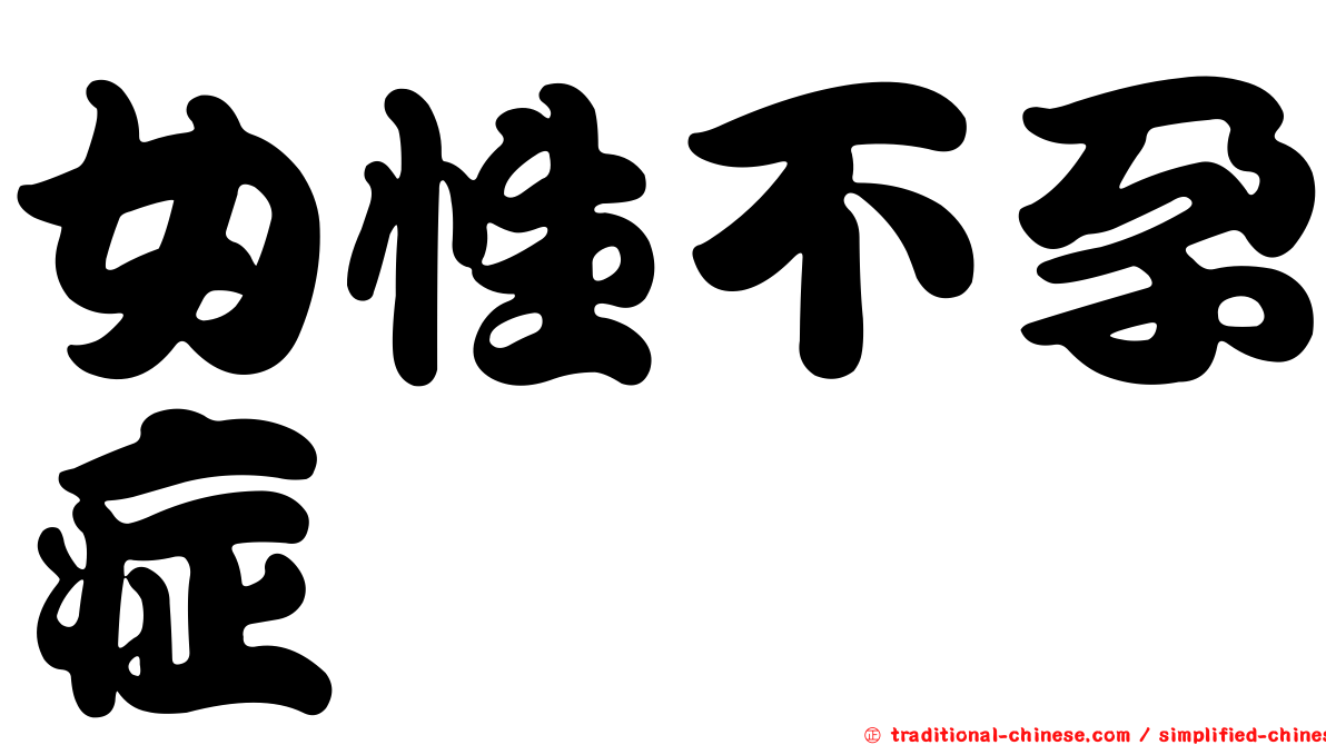女性不孕症