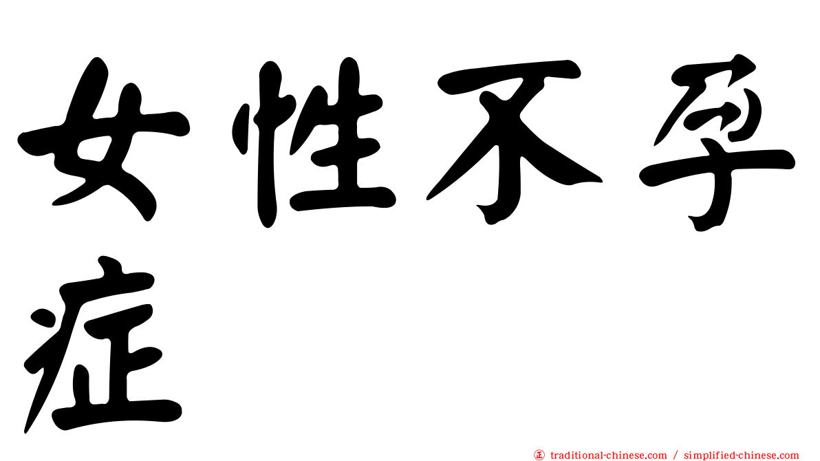 女性不孕症