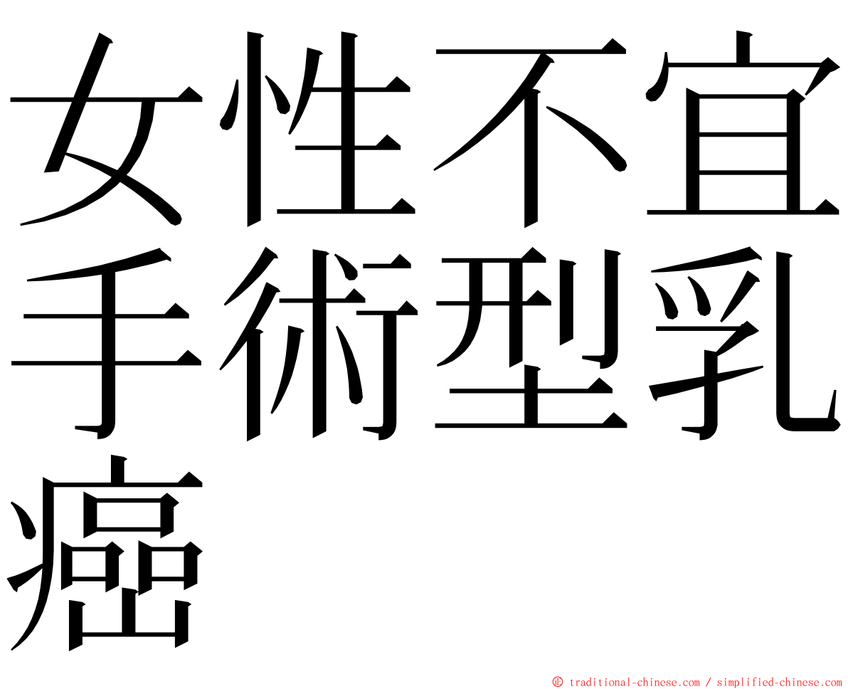 女性不宜手術型乳癌 ming font