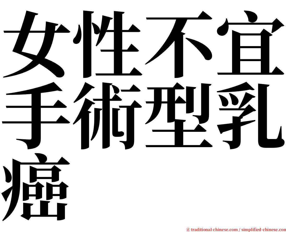 女性不宜手術型乳癌 serif font