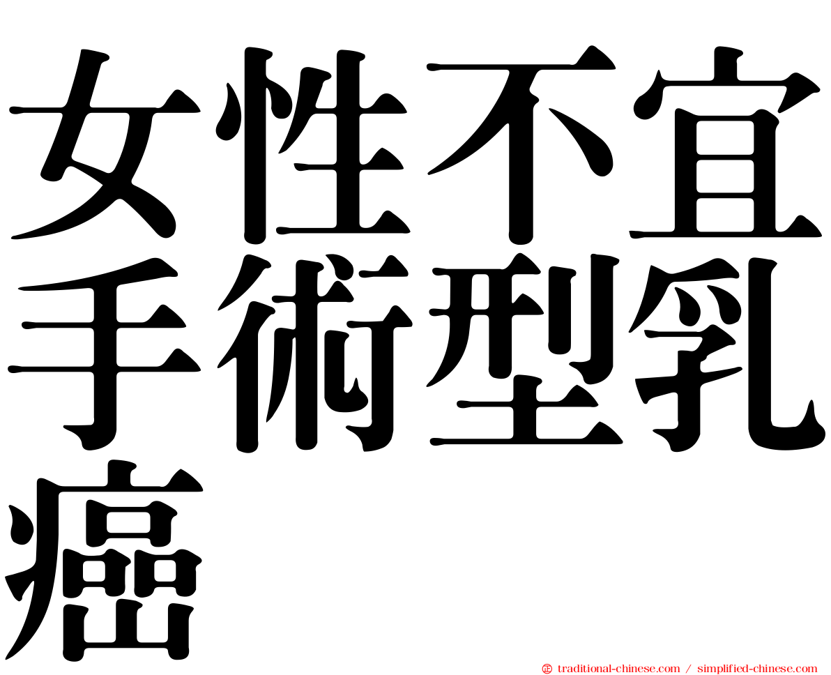 女性不宜手術型乳癌