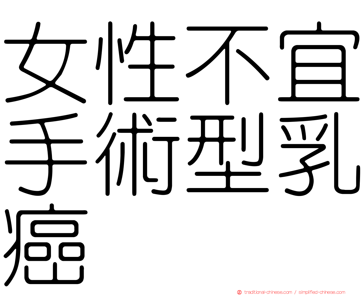女性不宜手術型乳癌