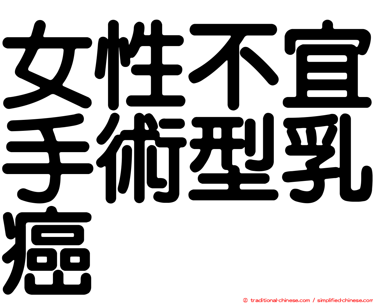 女性不宜手術型乳癌