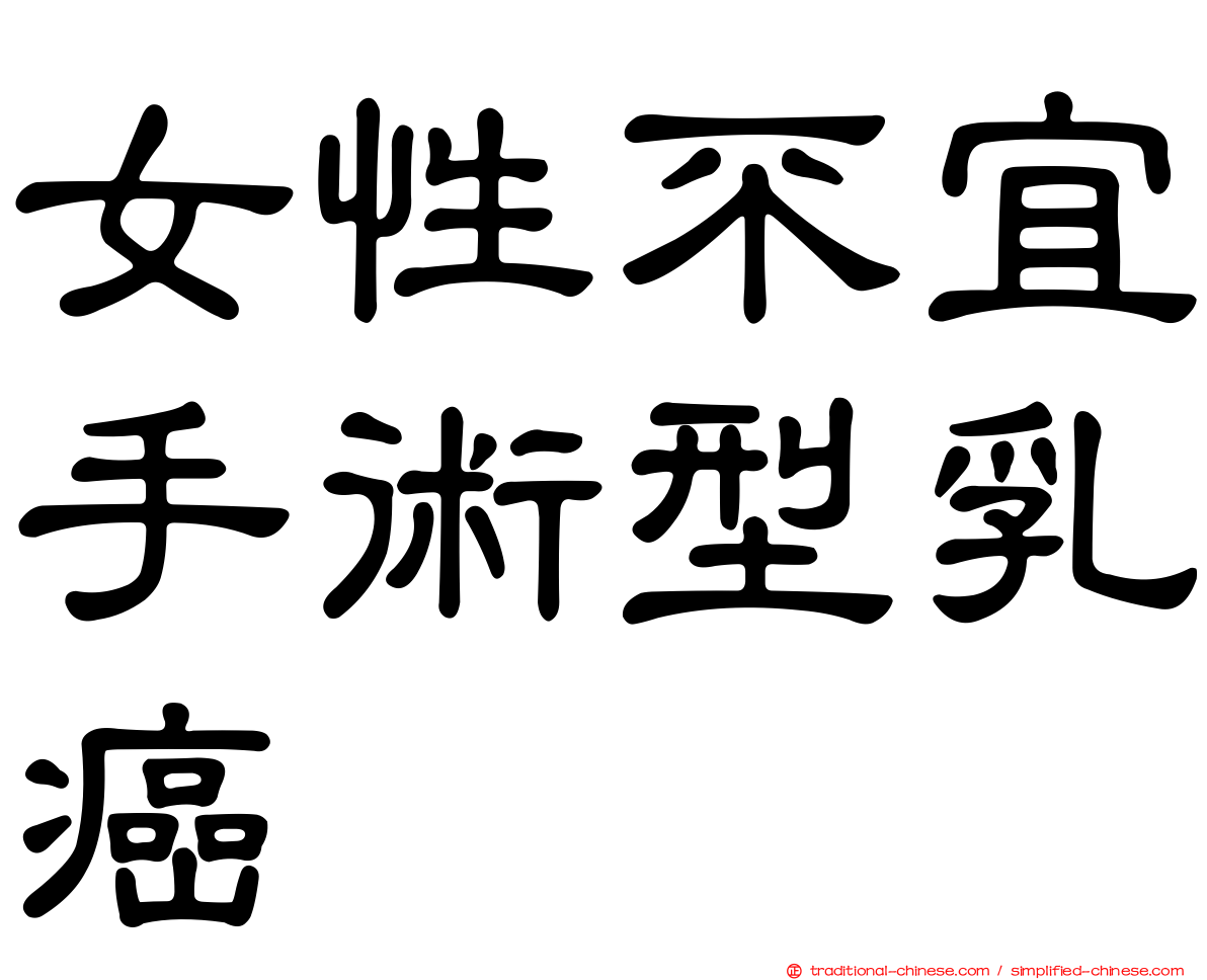 女性不宜手術型乳癌