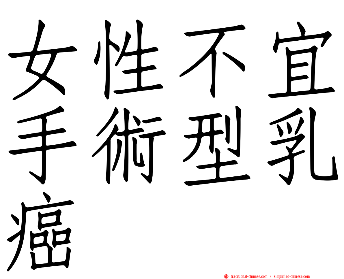 女性不宜手術型乳癌