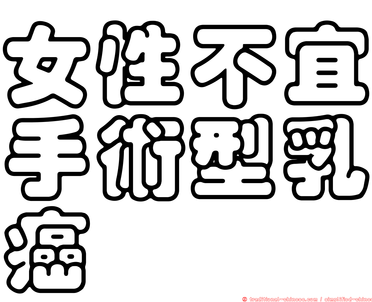 女性不宜手術型乳癌