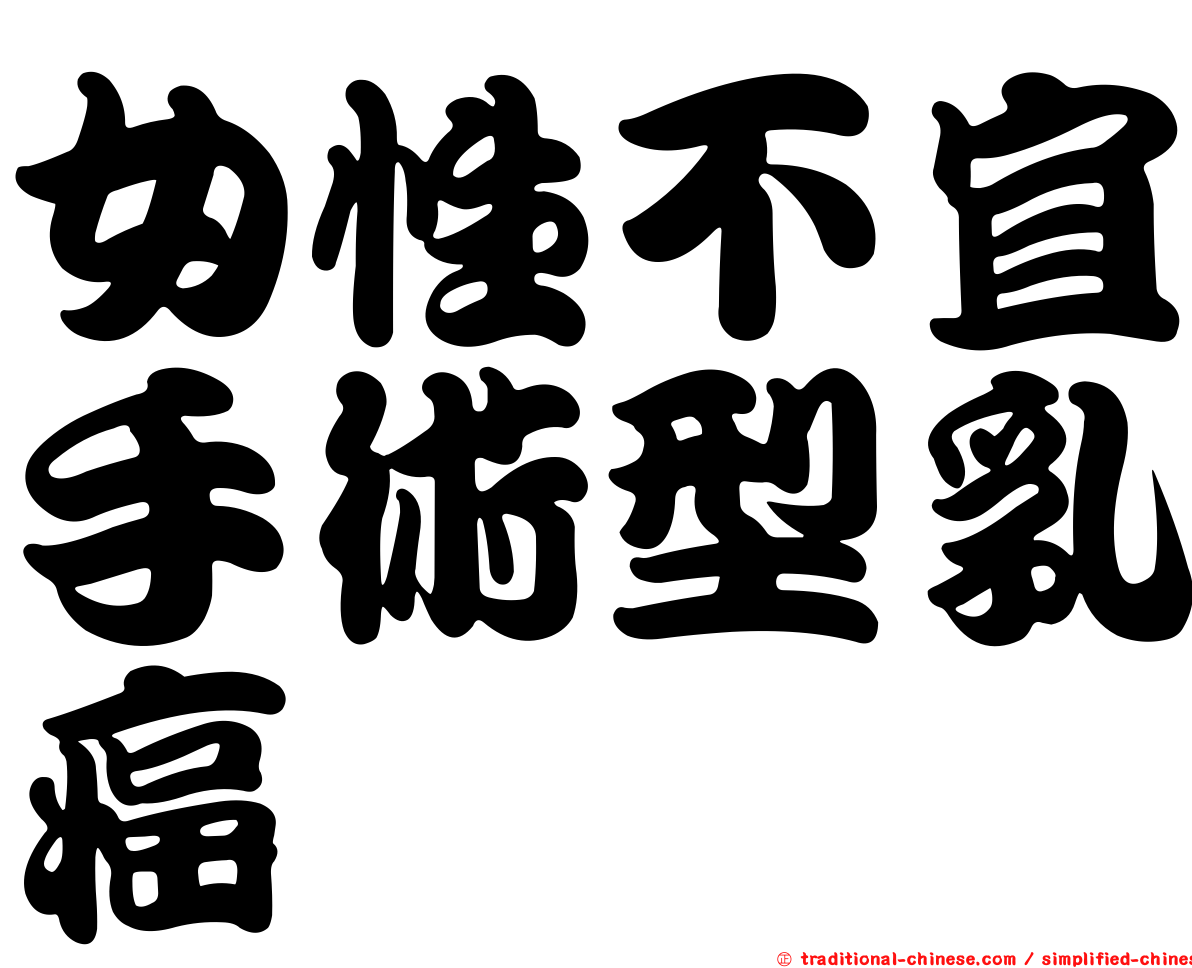 女性不宜手術型乳癌
