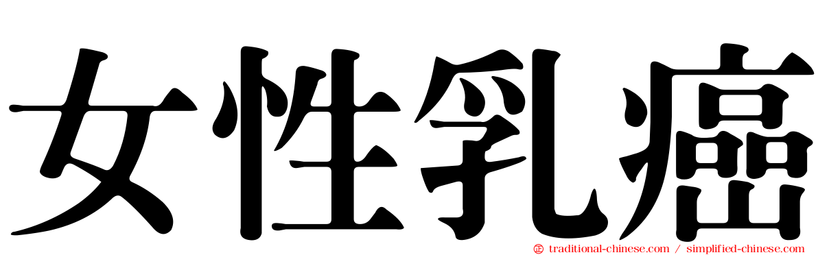 女性乳癌