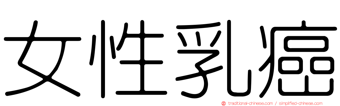 女性乳癌
