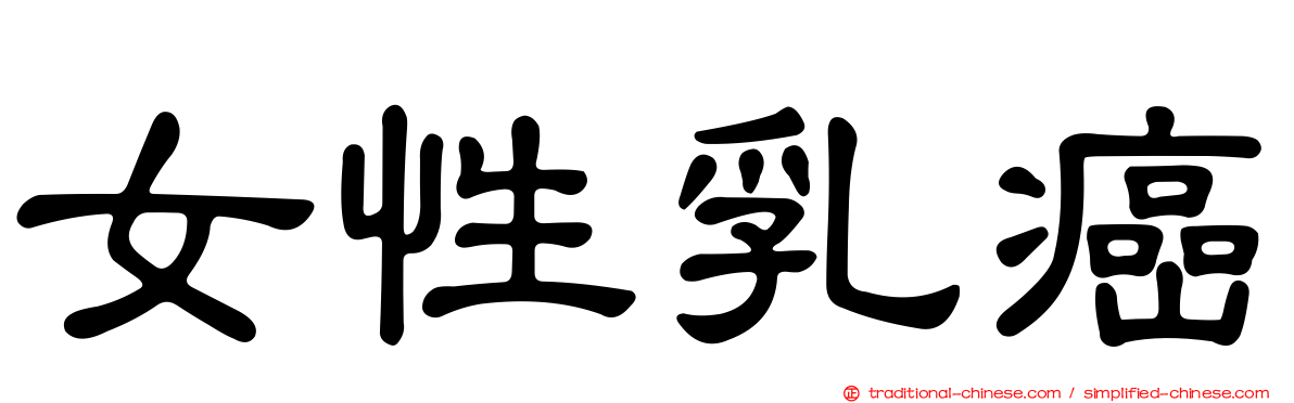 女性乳癌