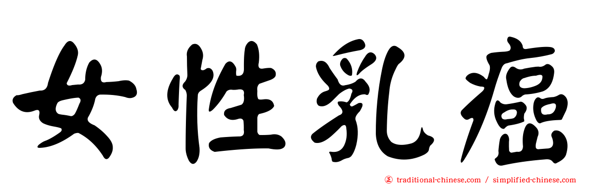 女性乳癌
