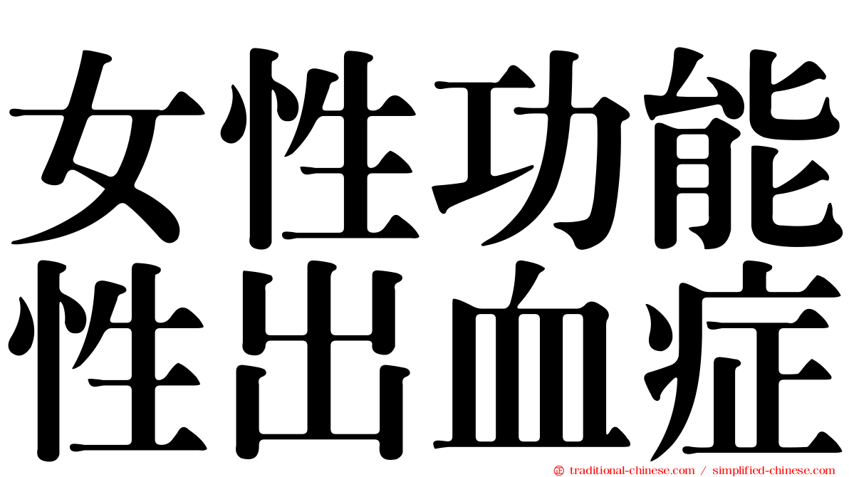 女性功能性出血症