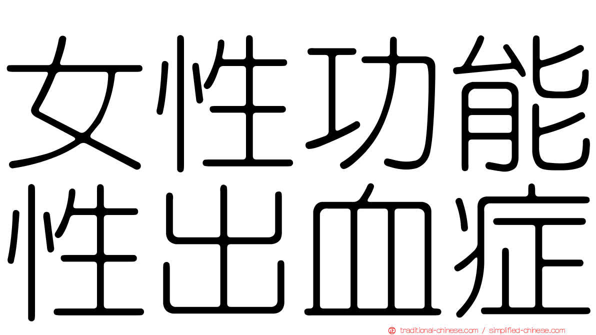 女性功能性出血症