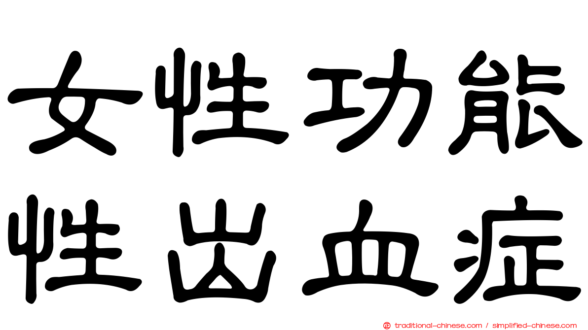 女性功能性出血症