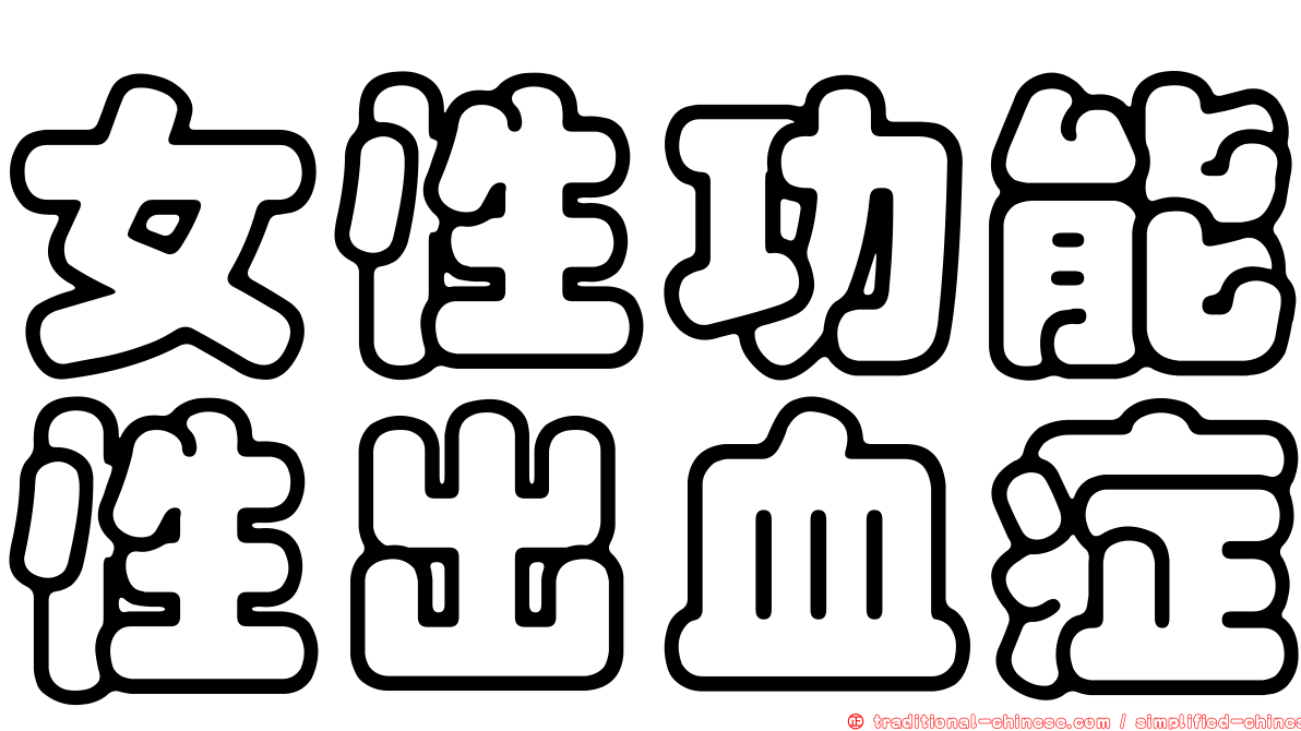 女性功能性出血症