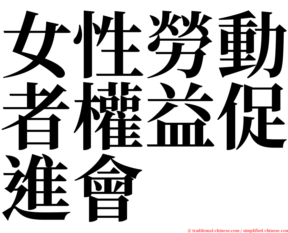 女性勞動者權益促進會 serif font