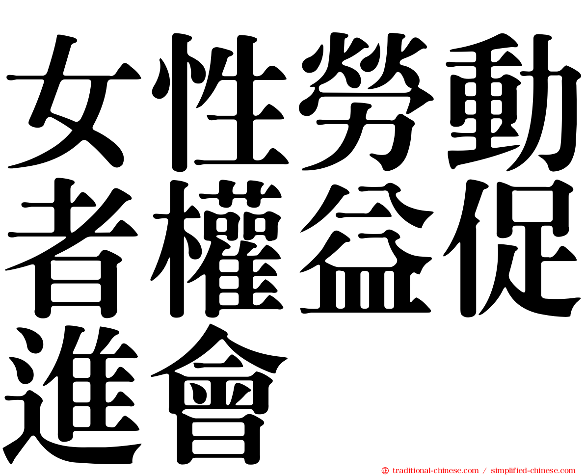 女性勞動者權益促進會