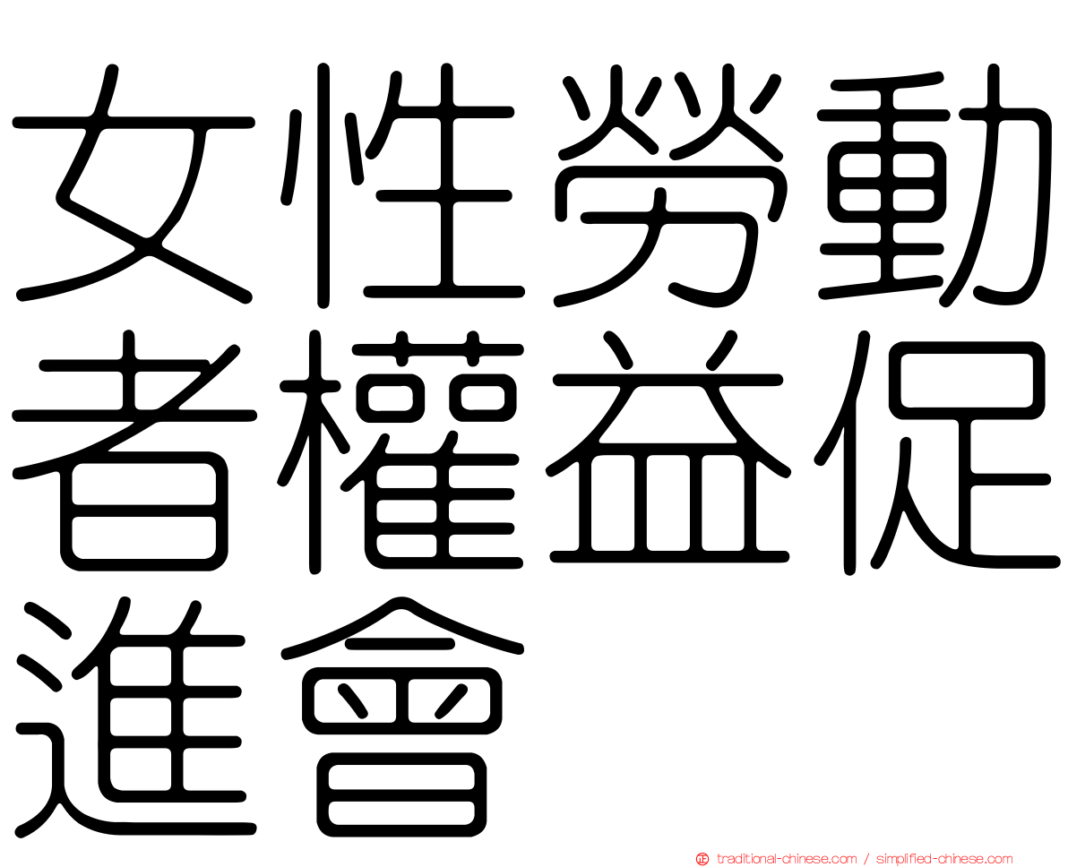 女性勞動者權益促進會