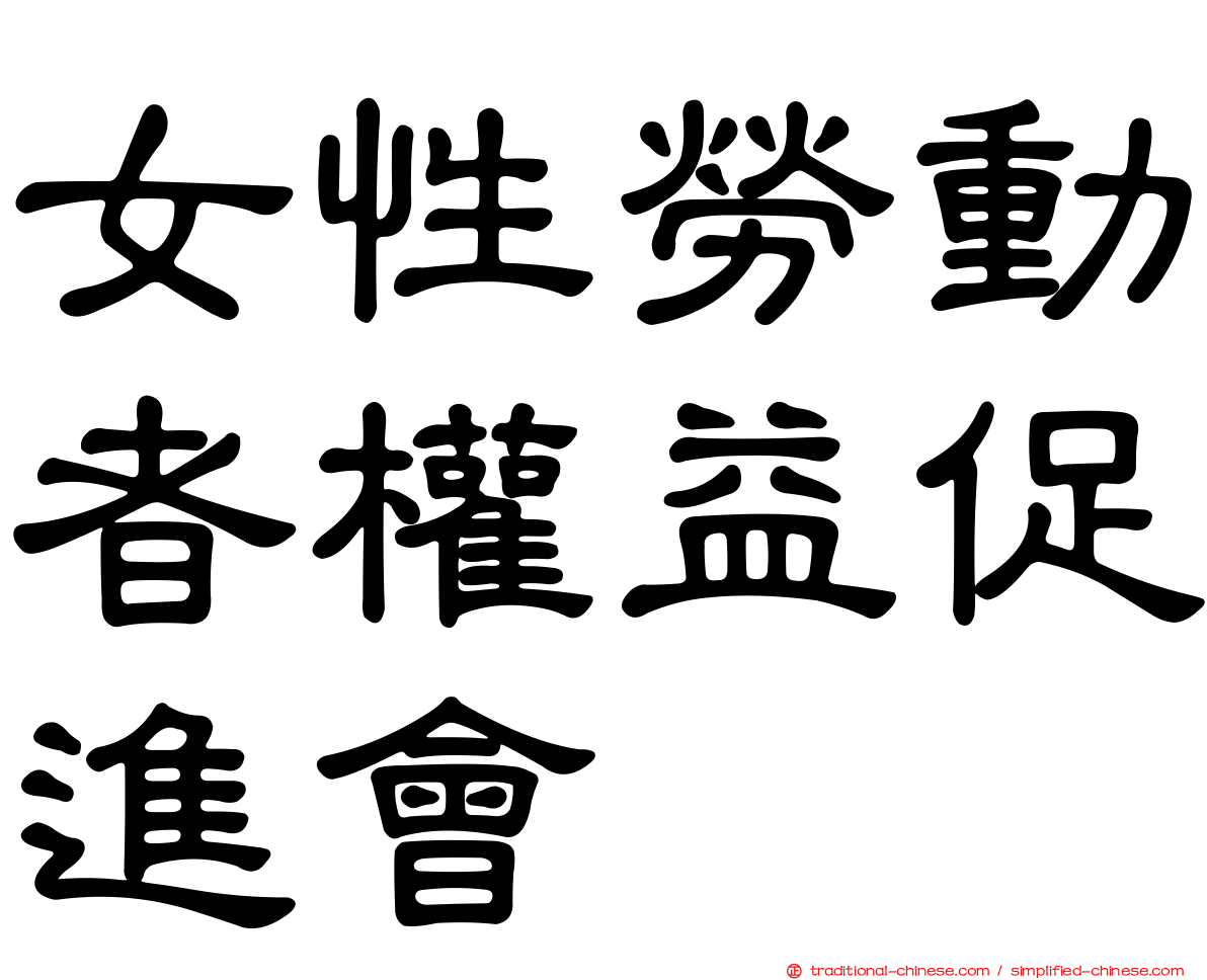 女性勞動者權益促進會