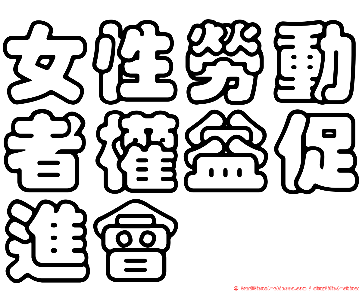 女性勞動者權益促進會