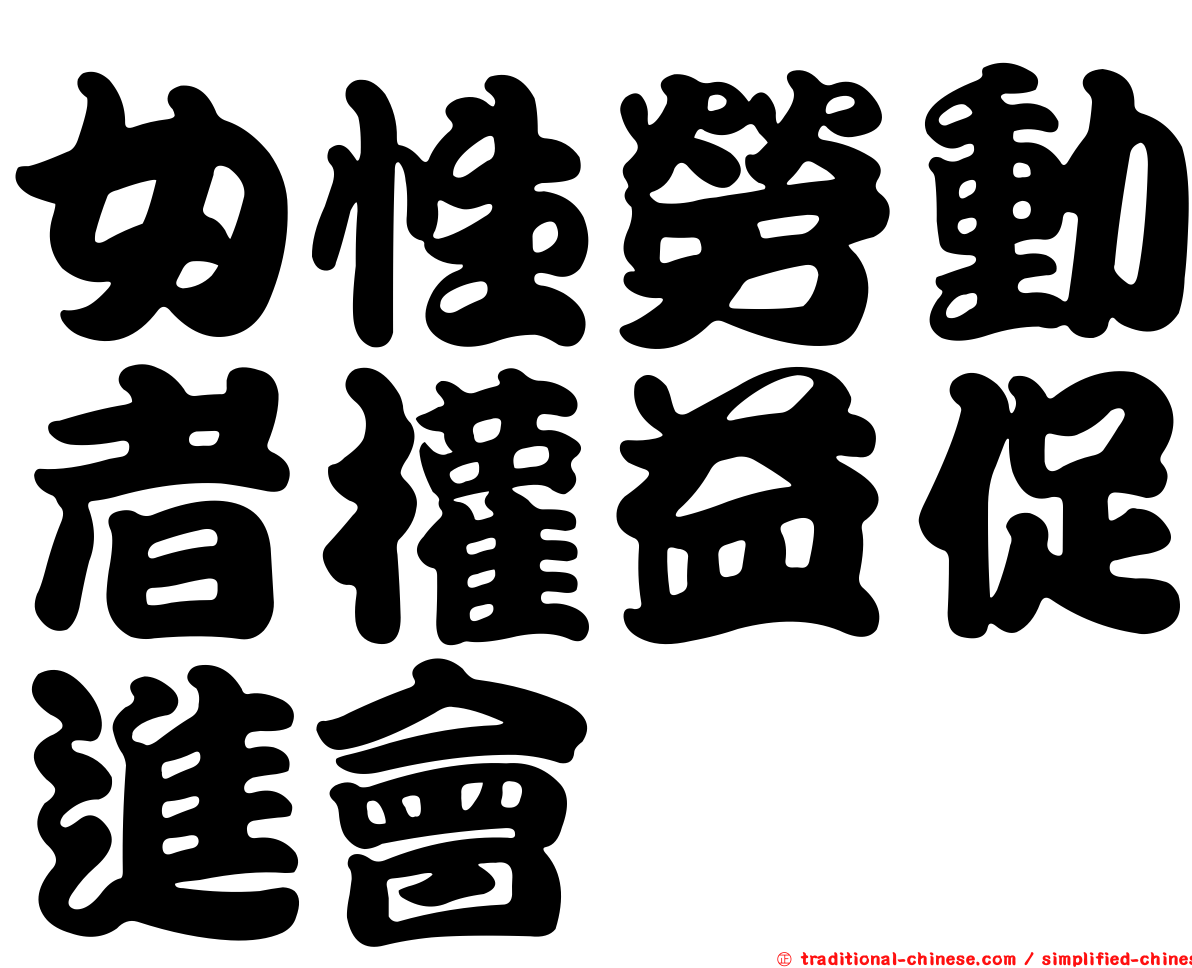 女性勞動者權益促進會