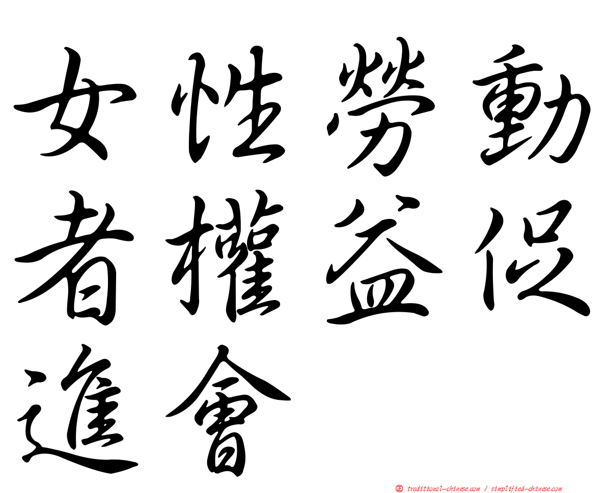 女性勞動者權益促進會