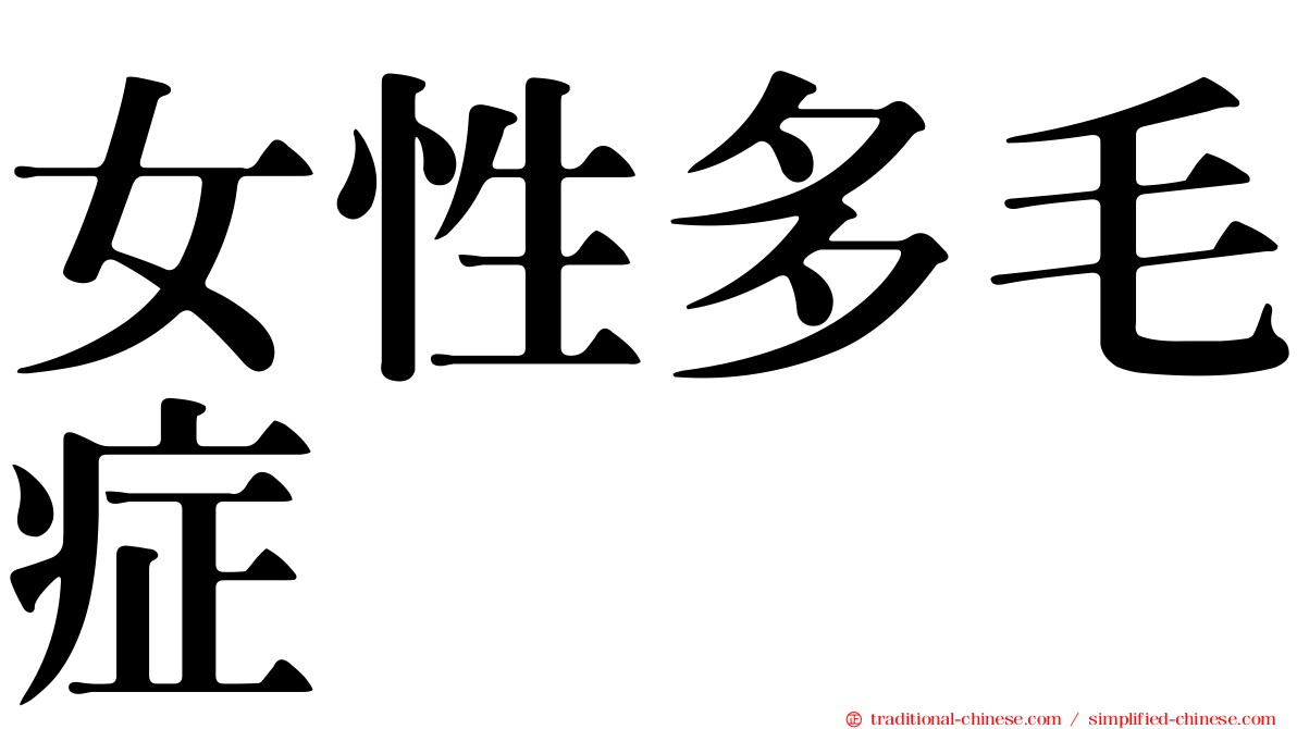 女性多毛症